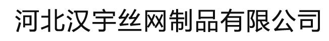 河北汉宇丝网制品有限公司
