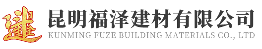 昆明福泽建材有限公司