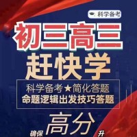 初三高三备考辅导