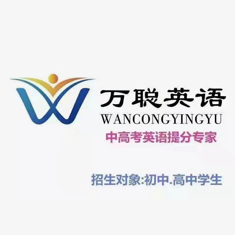 万聪英语中高考英语提分