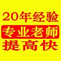中高考辅导20年经验专业老师