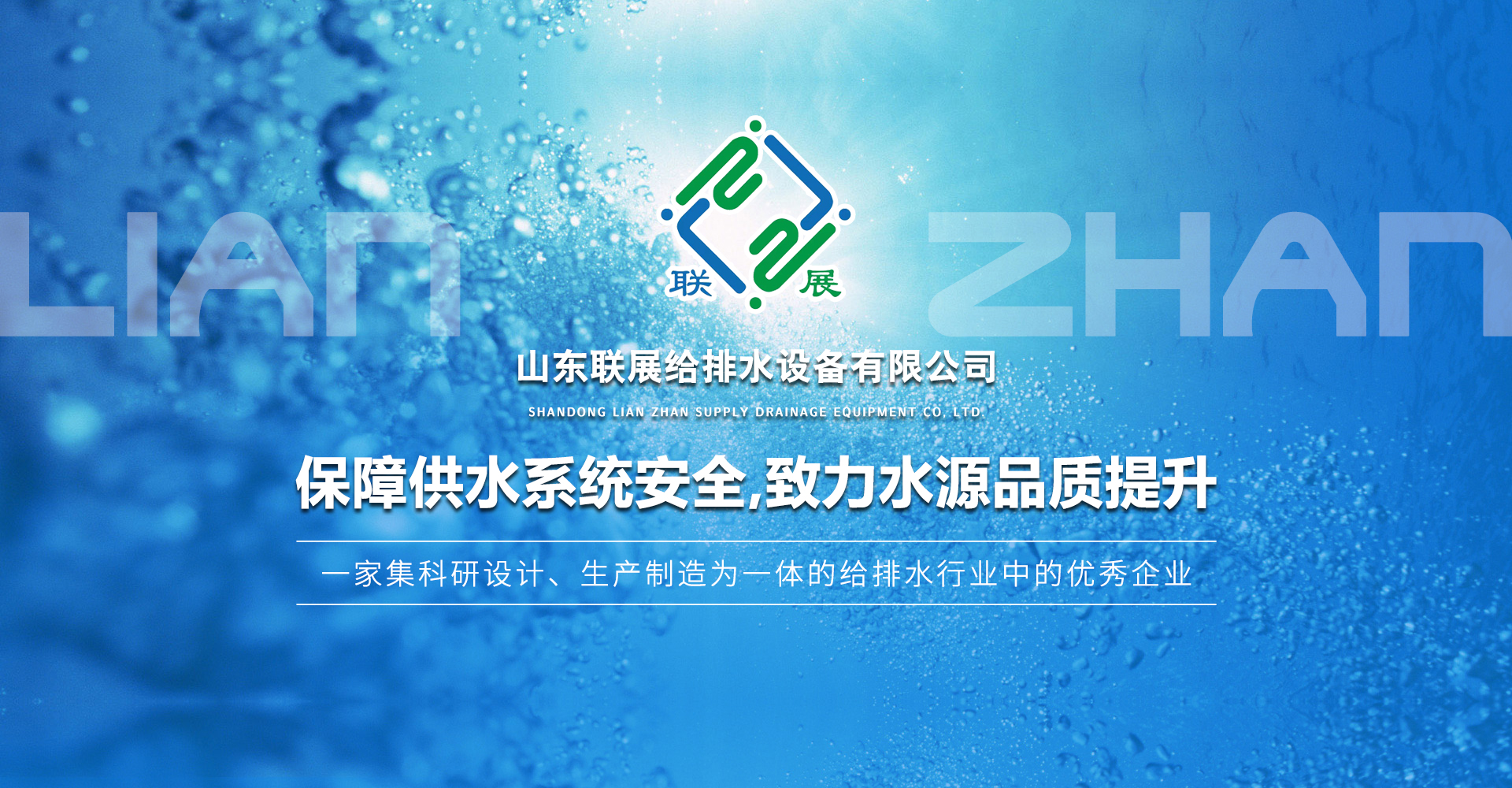 山东联展给排水设备有限公司