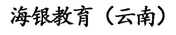 海银教育发展（云南）有限公司