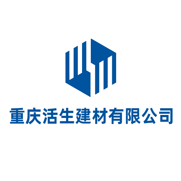 重庆活生建材有限公司