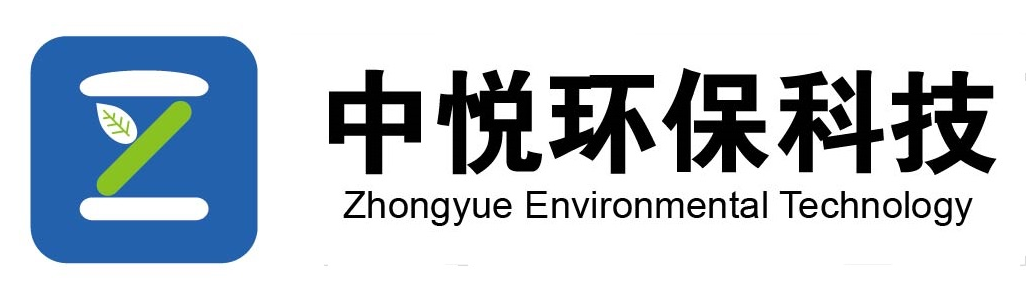 石家庄中悦环保科技有限公司