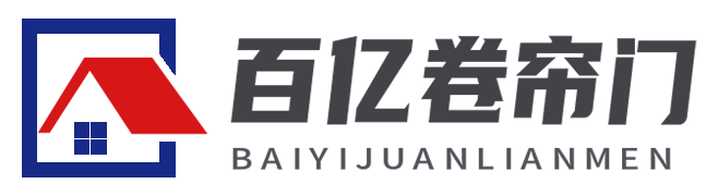 重庆百亿卷帘门有限公司