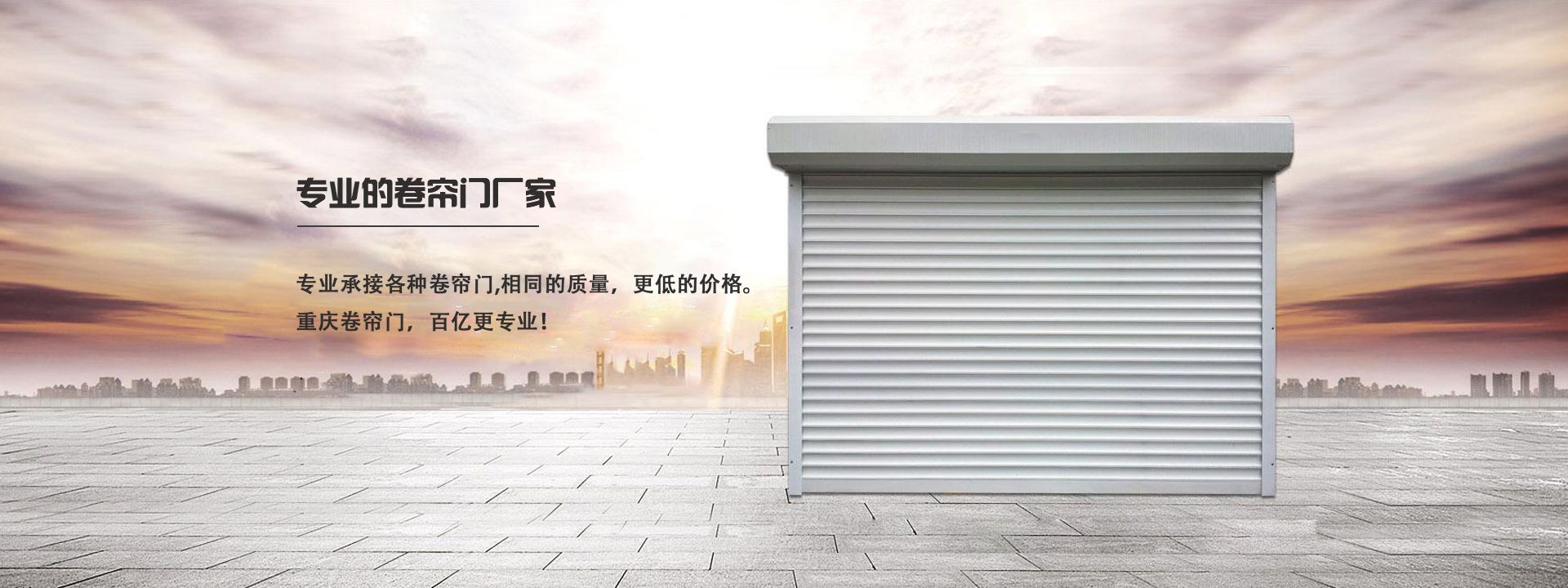 重庆百亿卷帘门有限公司