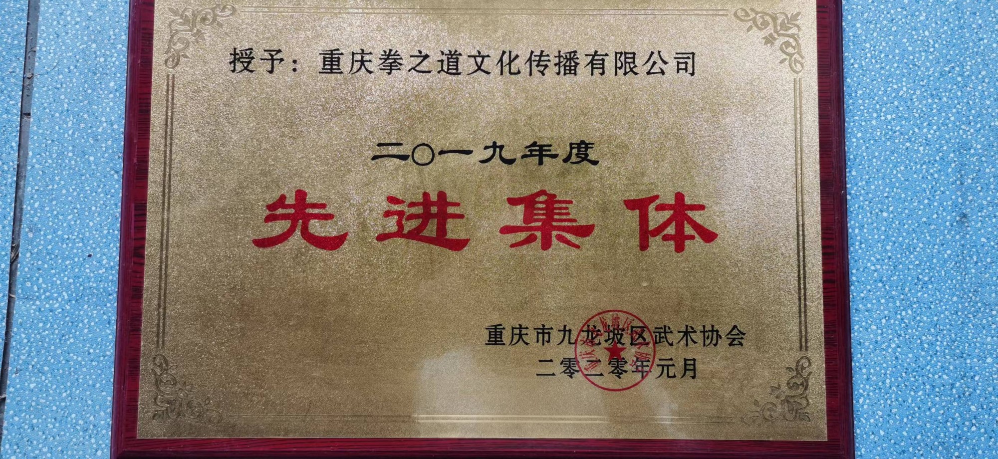 二零一九年度 先进集体