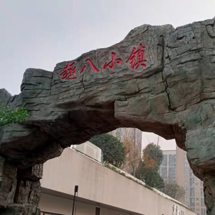 趣八小镇假山设计