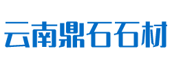 云南鼎石建材有限公司