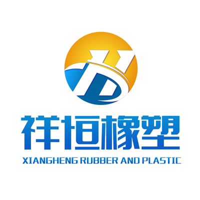 河北祥恒橡塑制品有限公司