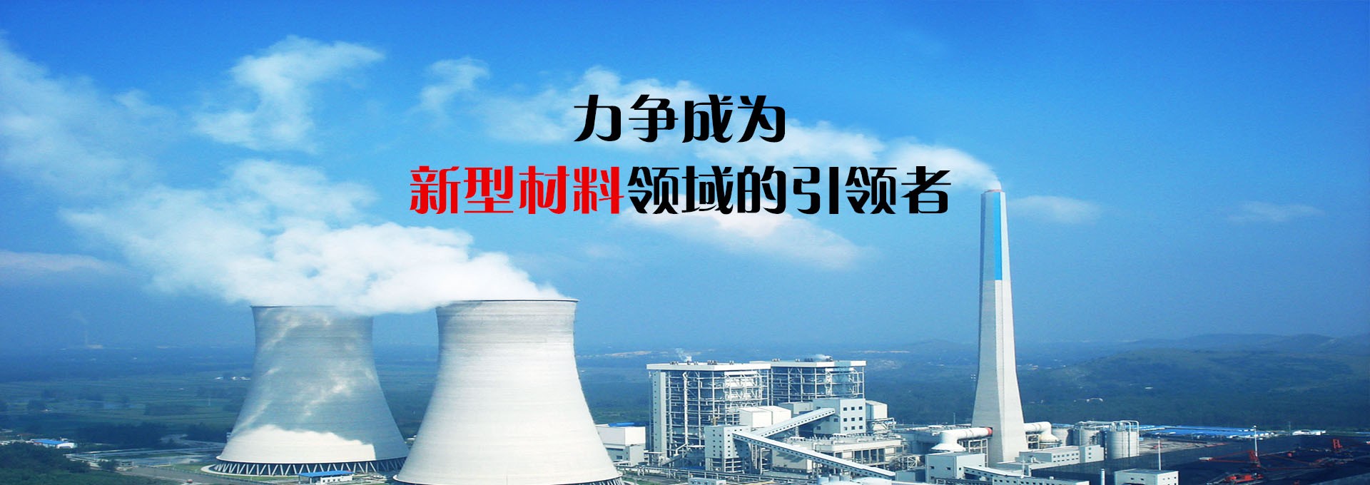 内蒙古巨石材料科技有限责任公司