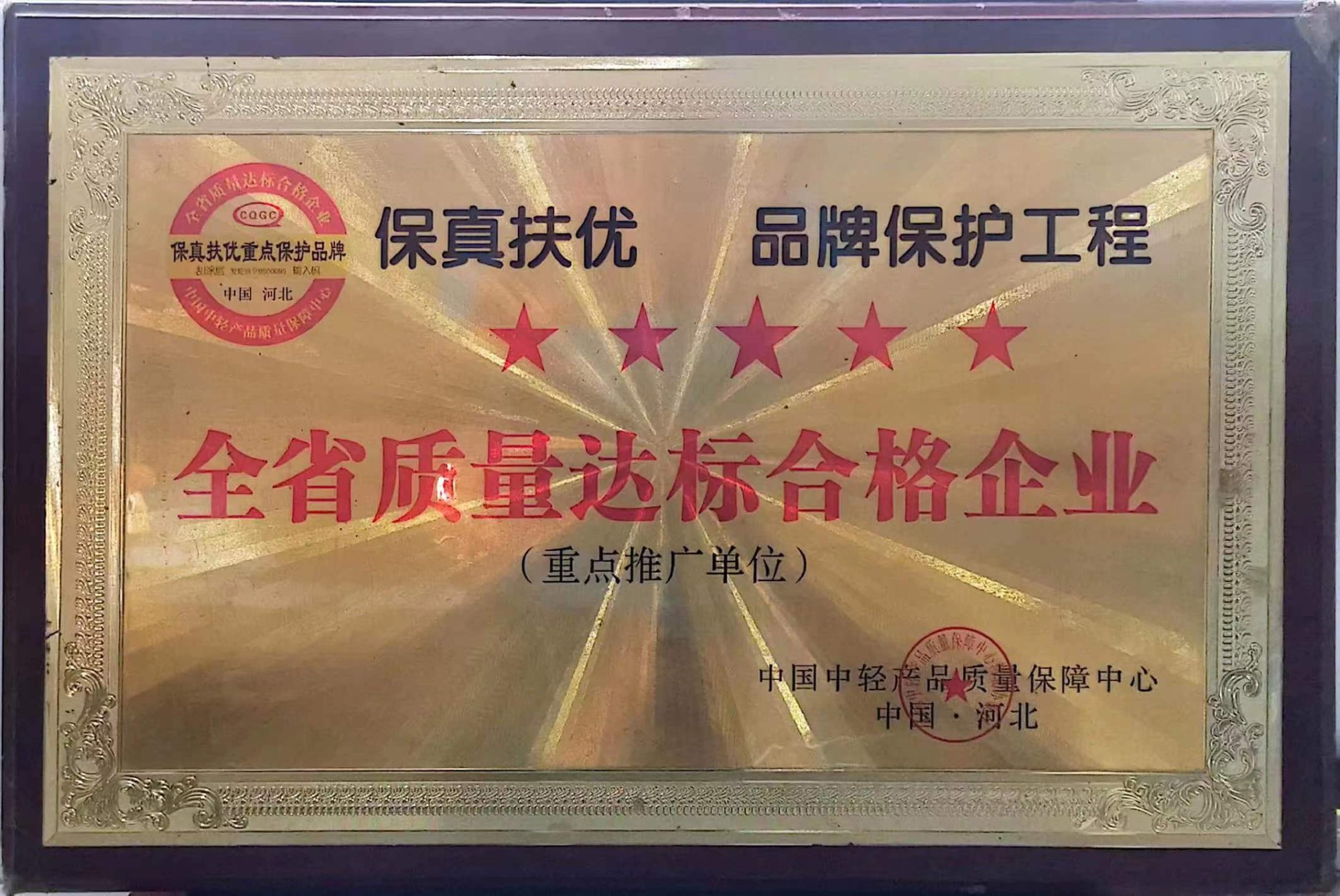 全省质量达标合格企业