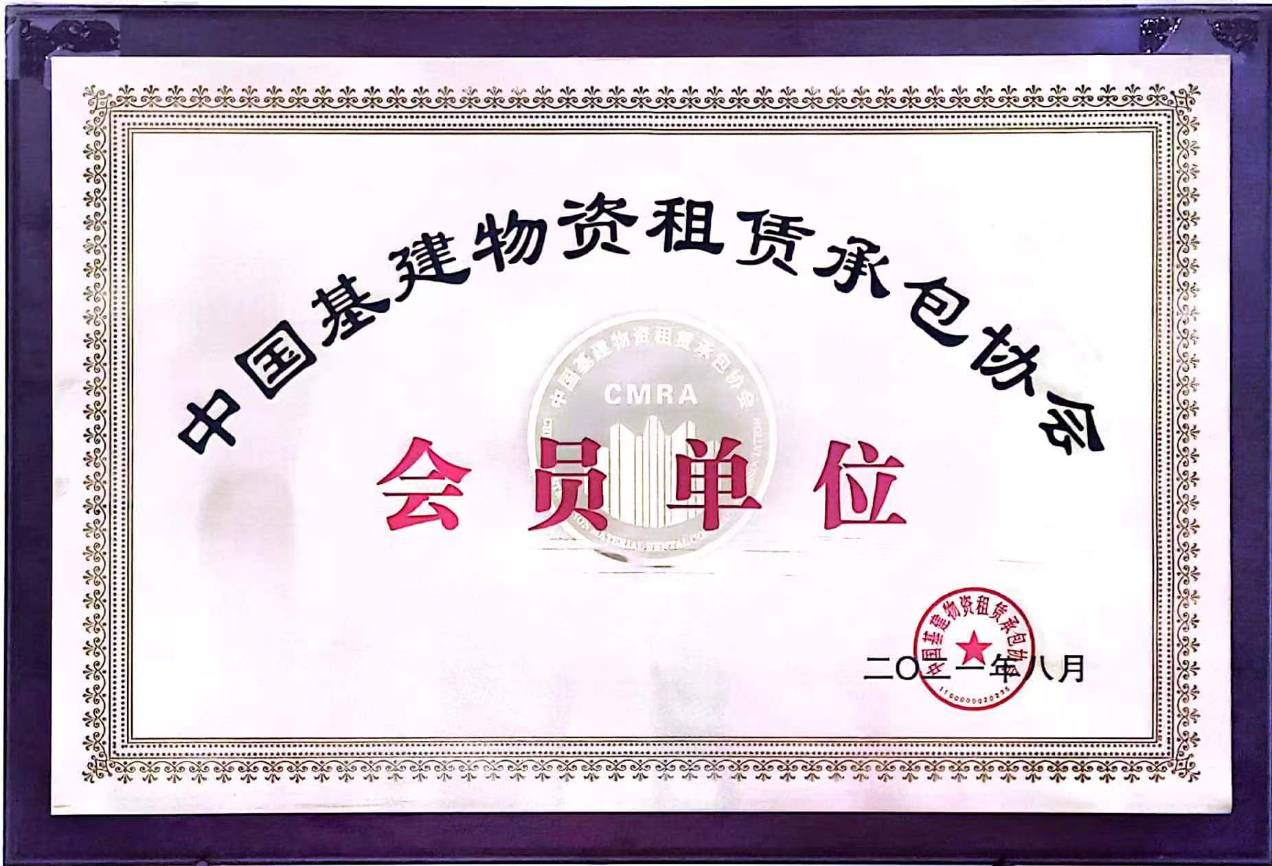 中国基建物资租赁承包协会会员单位