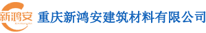 重庆新鸿安建筑材料有限公司