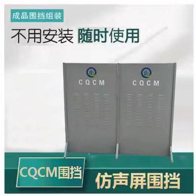 CQCM仿声屏围挡