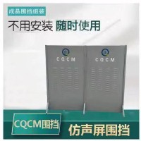 CQCM仿声屏围挡