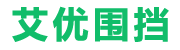 重庆艾优新型环保建材有限公司