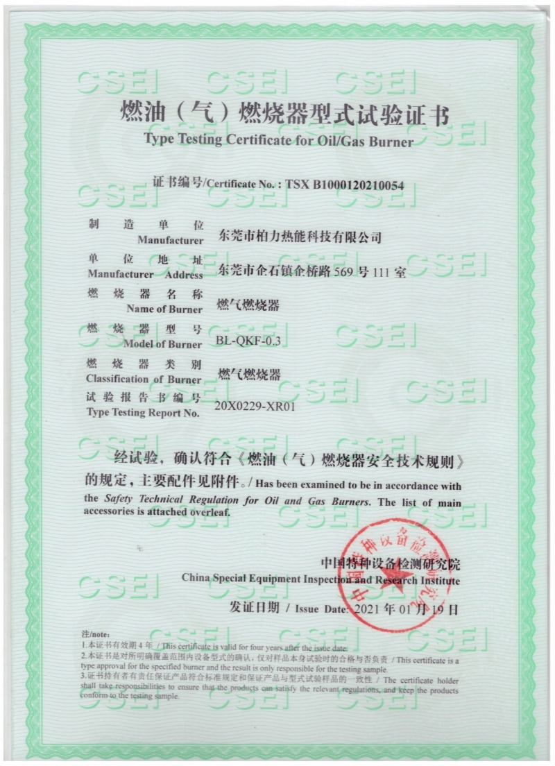 燃油（气）燃烧器型式试验证书