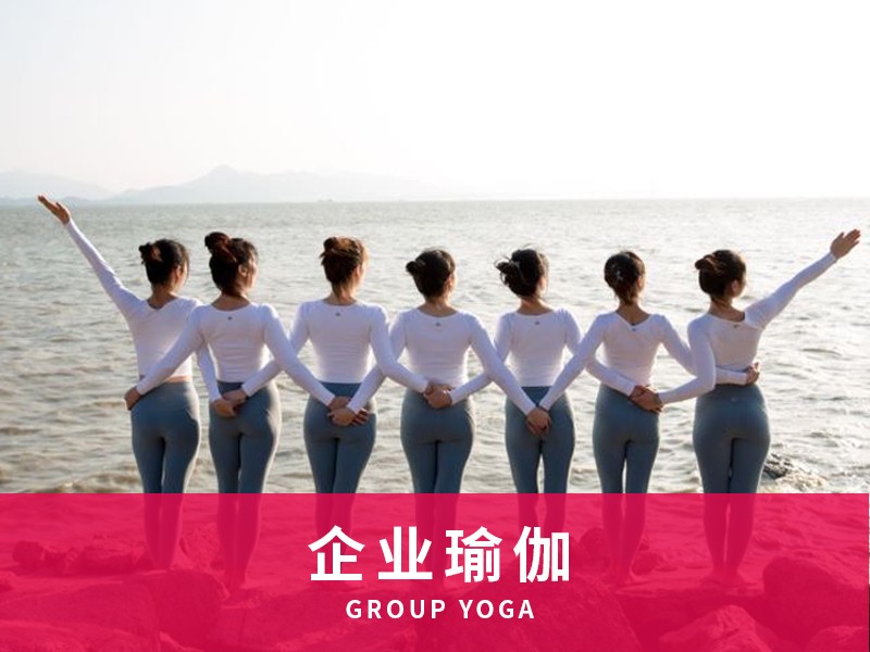 企业瑜伽