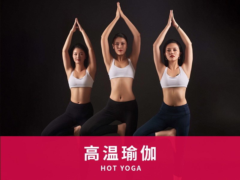 高温瑜伽