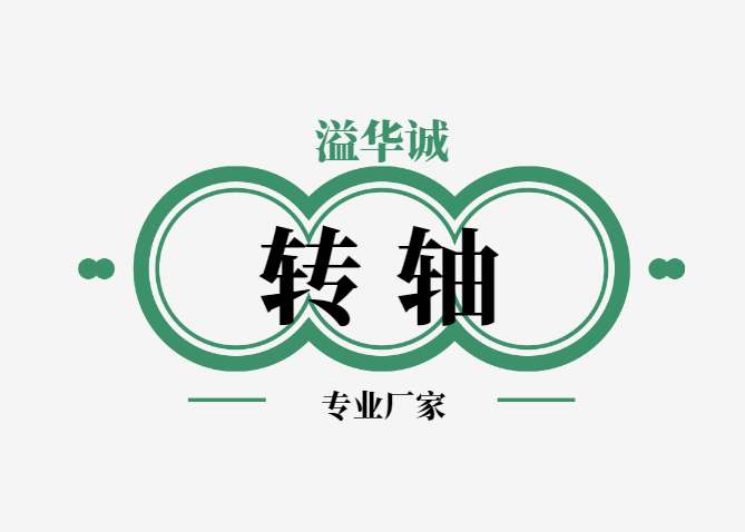 深圳市溢华诚科技有限公司