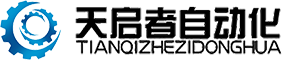 天启者自动化设备有限公司
