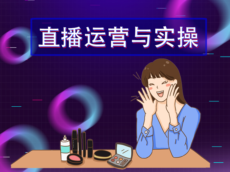 直播运营与实操