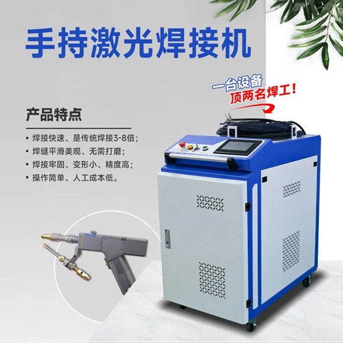 多功能手持式激光焊接机