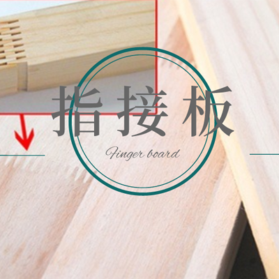 指接板