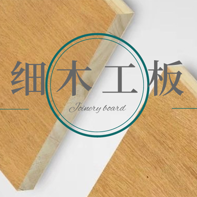 细木工板