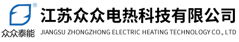 江苏众众电热科技