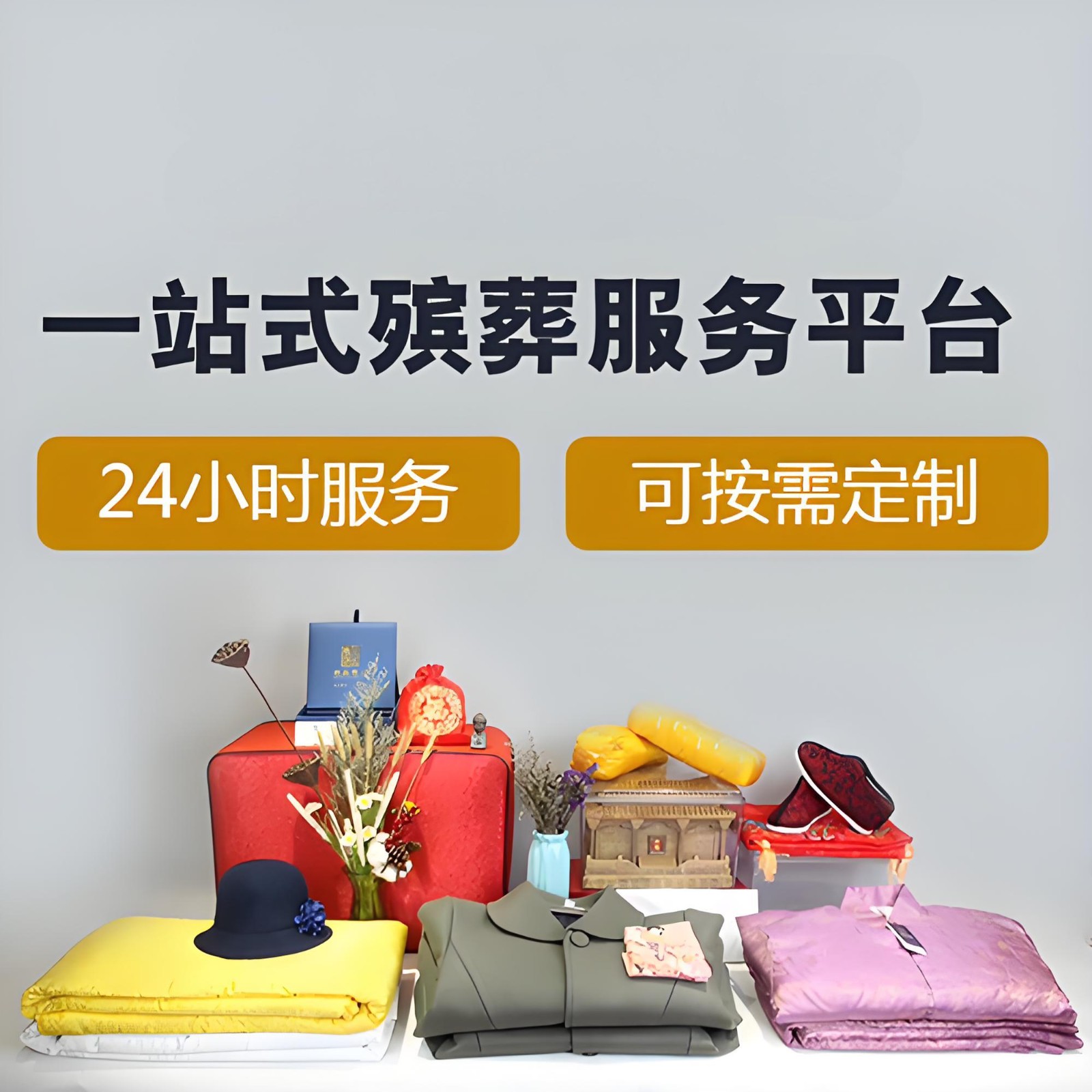 哪里有殡葬服务