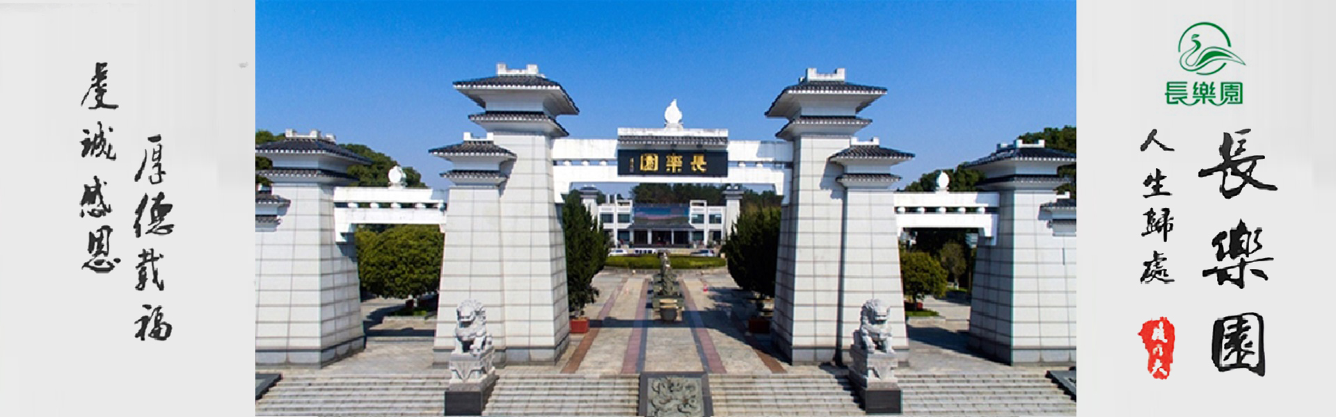 长乐园陵园