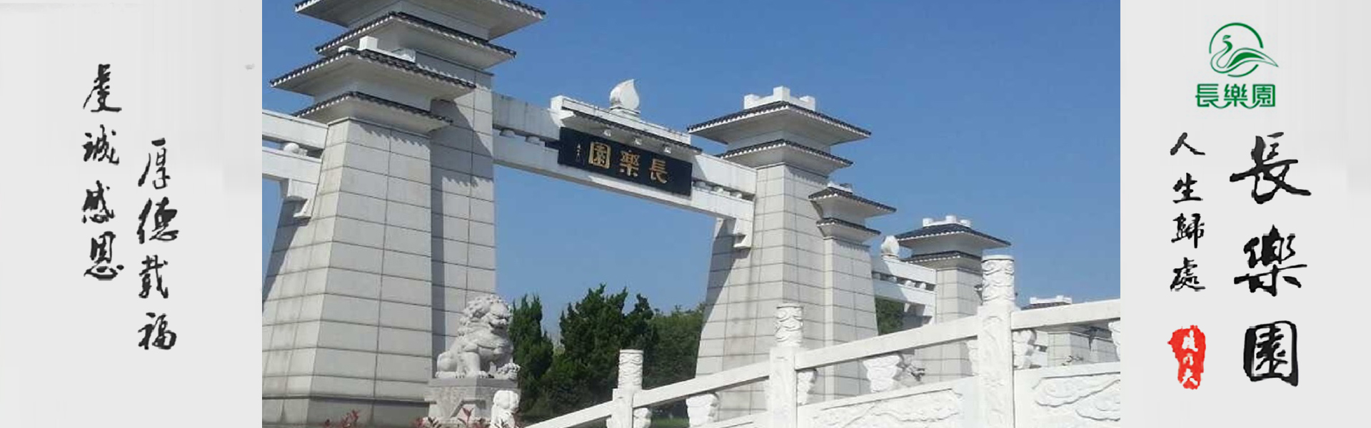长乐园陵园